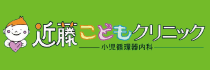 近藤こどもクリニック.png