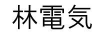 林電気.png