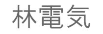 林電気.png