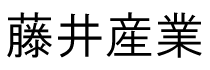 藤井産業.png