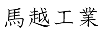 馬越工業.png