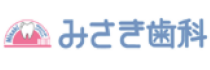 みさき歯科.png