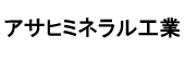 アサヒミネラル.png