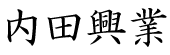 内田興業.png