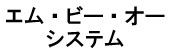 エムビーオー.png