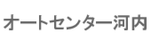 オートセンター河内.png