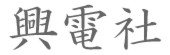 興電社.png