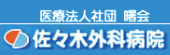 佐々木外科.png