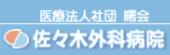 佐々木外科.png