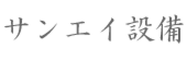 サンエイ設備.png