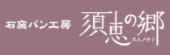 須恵の郷.png