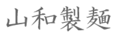 山和製麺.png