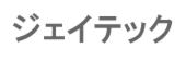 ジェイテック.png
