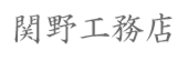 関野工務店.png