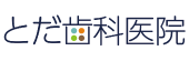 戸田歯科医院.png