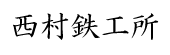西村鉄工所.png