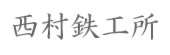 西村鉄工所.png
