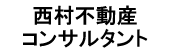 西村不動産.png