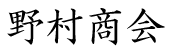 野村商会.png