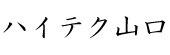 ハイテク山口.png