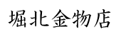 堀北金物店.png