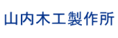 山内木工.png