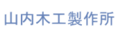 山内木工.png