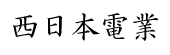 西日本電業.png
