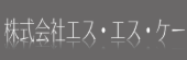 エスエスケー.png
