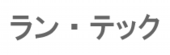 ランテック.png