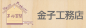 金子工務店.png