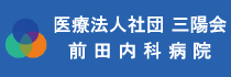 前田内科医院.png