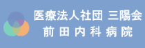 前田内科医院.png