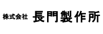 長門製作所.png