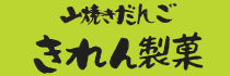 きれん製菓.png