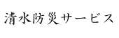 清水防災サービス.png