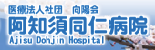 阿知須同仁病院.png