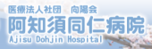 阿知須同仁病院.png