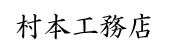 村本工務店.png