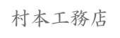 村本工務店.png