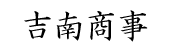 吉南商事.png