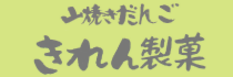 きれん製菓.png