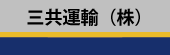 三共運輸様２.png