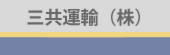 三共運輸様２.png