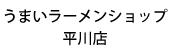 うまいラーメンショップ.png