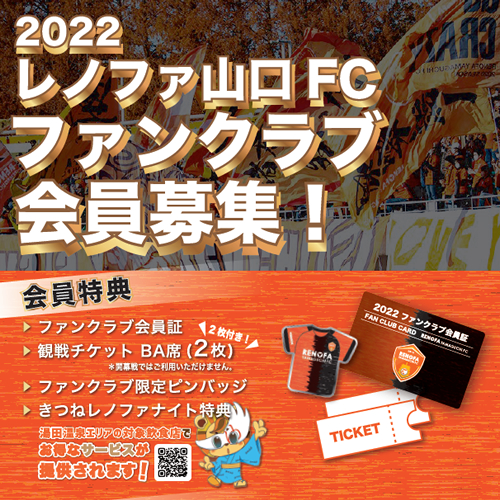 2022 レノファ山口FCファンクラブ会員